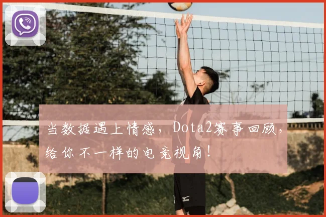 当数据遇上情感，Dota2赛事回顾，给你不一样的电竞视角！