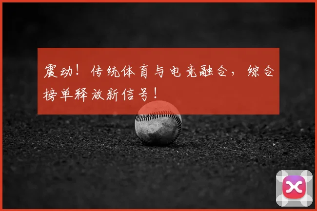 震动！传统体育与电竞融合，综合榜单释放新信号！