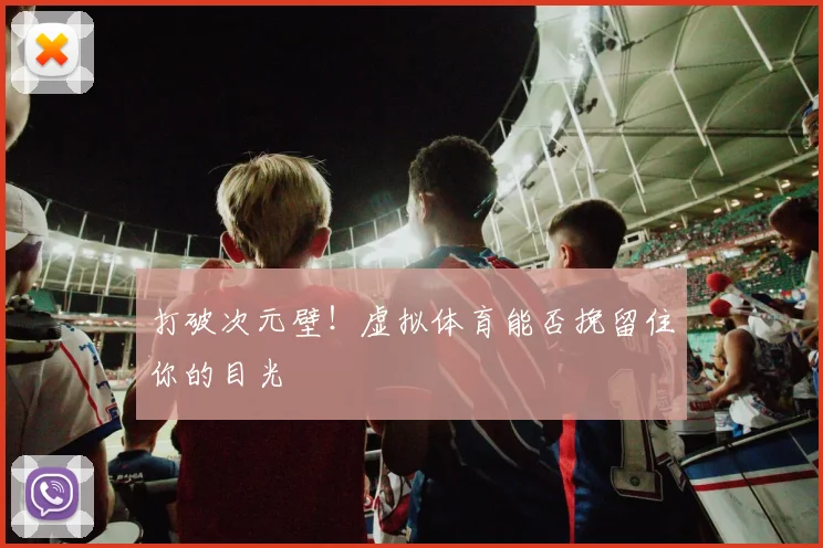 打破次元壁！虚拟体育能否挽留住你的目光