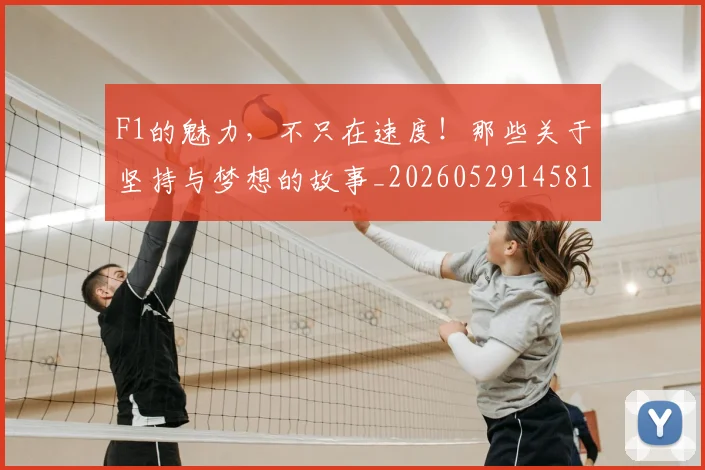 F1的魅力，不只在速度！那些关于坚持与梦想的故事_20260529145814