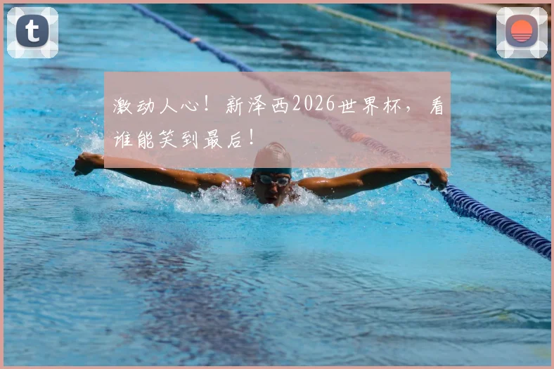 激动人心！新泽西2026世界杯，看谁能笑到最后！