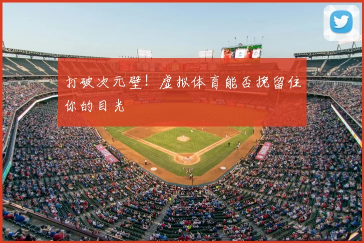 打破次元壁！虚拟体育能否挽留住你的目光