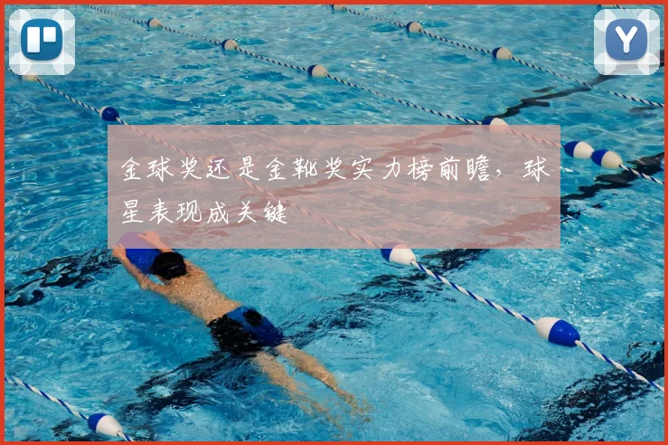 金球奖还是金靴奖实力榜前瞻，球星表现成关键