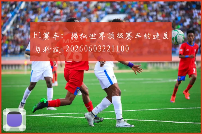 F1赛车：揭秘世界顶级赛车的速度与科技_20260603221100
