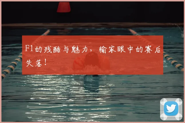 F1的残酷与魅力，输家眼中的赛后失落！