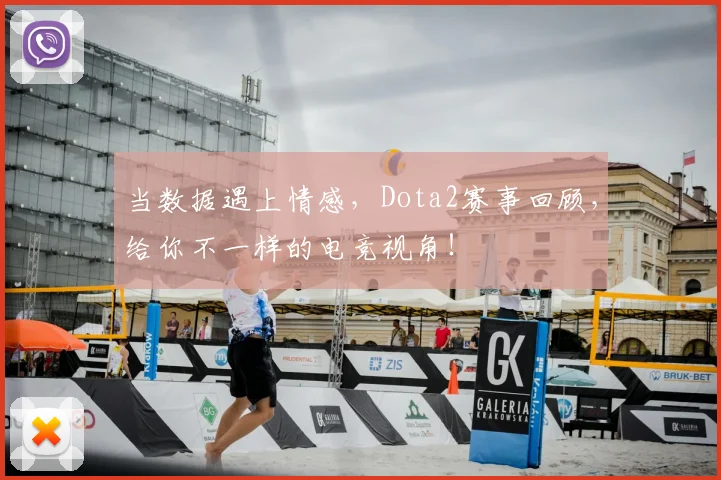 当数据遇上情感，Dota2赛事回顾，给你不一样的电竞视角！