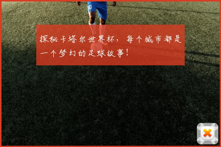 探秘卡塔尔世界杯，每个城市都是一个梦幻的足球故事！