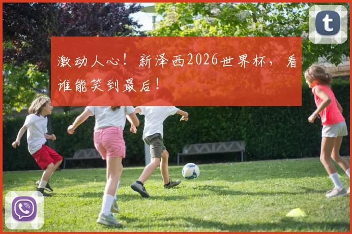 激动人心!新泽西2026世界杯,看谁能笑到最后!