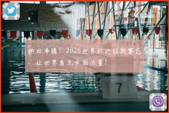 热血沸腾！2026世界杯达拉斯赛区，让世界看见中国力量！