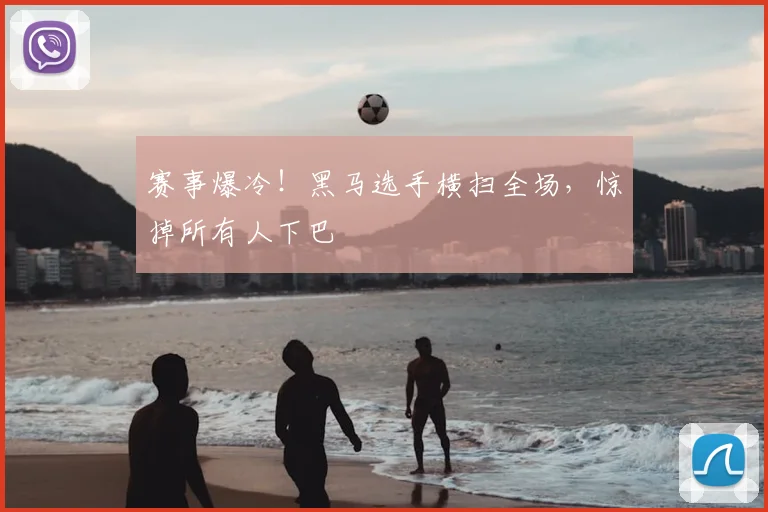 赛事爆冷！黑马选手横扫全场，惊掉所有人下巴