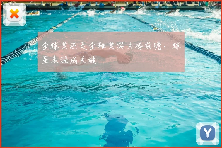 金球奖还是金靴奖实力榜前瞻，球星表现成关键
